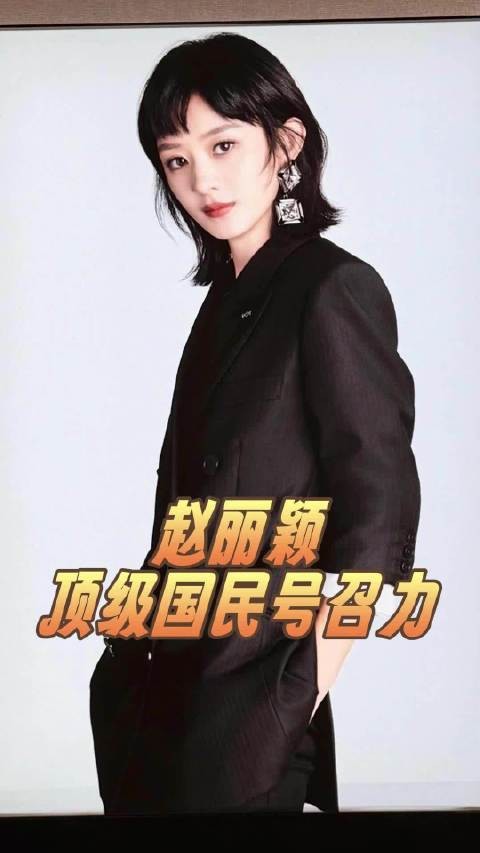 我该怎么跟你形容赵丽颖的权威呢!