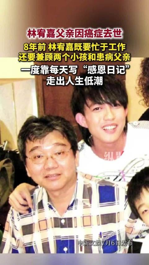 林宥嘉父亲抗癌近8年去世