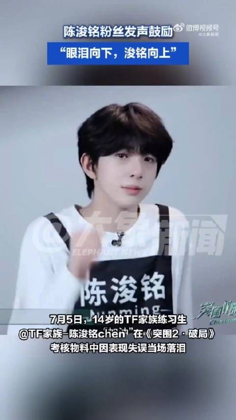粉丝发文鼓励陈浚铭