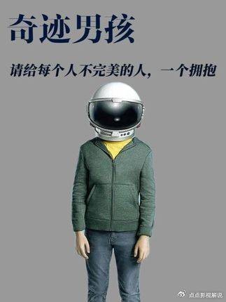 奇迹男孩：给心中挣扎一个温暖的拥抱