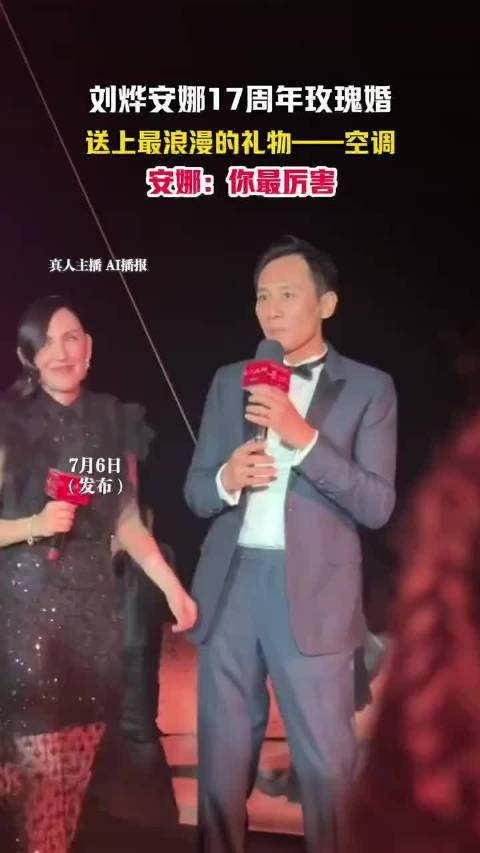 刘烨给妻子送的纪念日礼物是空调 ,妻子安娜评论区回应