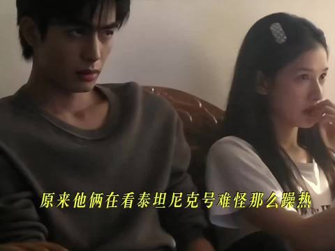 两人竟然在家里看泰坦尼克号！也算启蒙课了