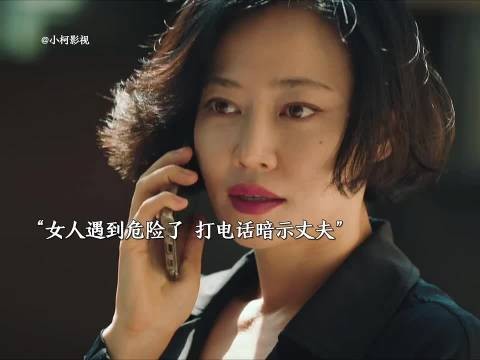 妻子遇到危险,和丈夫打电话用言语暗示他,最后成功获救!