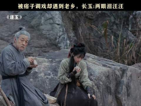 老乡见老乡，两眼泪汪汪，长玉看见金爷激动得哭了
