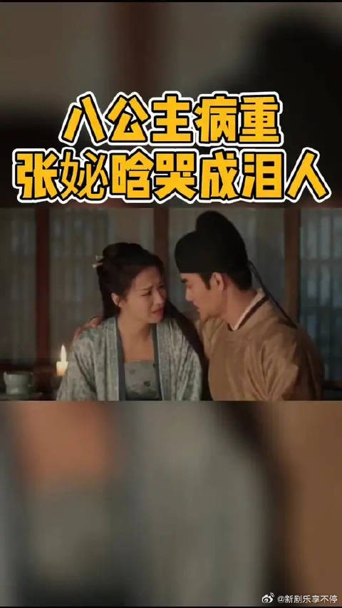 今天挺心疼张妼晗的,连着失去两位女儿,八公主又病重了