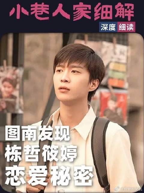 这回栋哲筱婷谈恋爱被图南撞了个正着,快跟着小郭一起来看看吧!