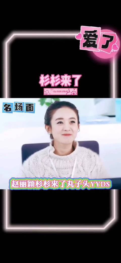 回忆杀！ 赵丽颖杉杉来了丸子头yyds