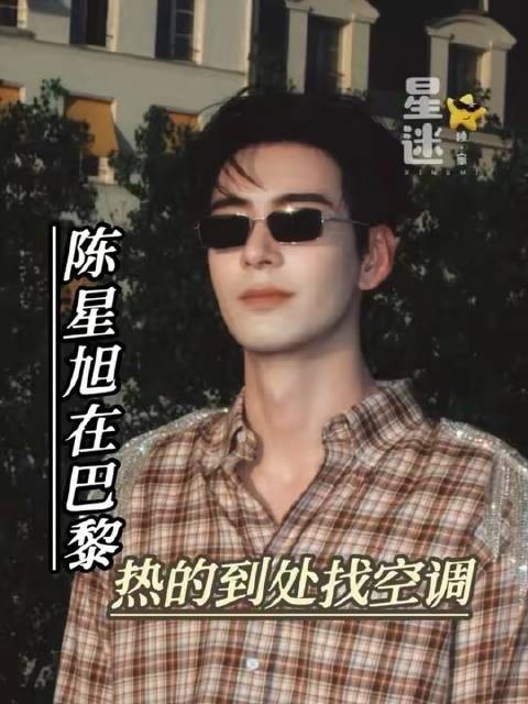 欧洲之旅刚启程,陈星旭就被高温围困得毫无招架之力