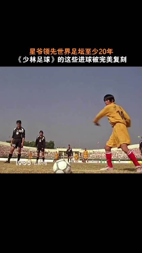 周星驰领先世界足坛至少20年？《少林足球》的这些进球被完美复刻！