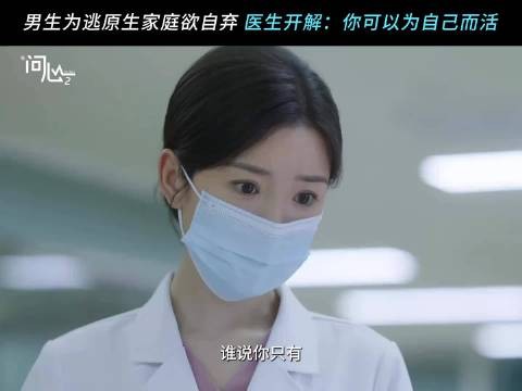 人生不止一个选择,勇敢冲破枷锁,为自己而活!