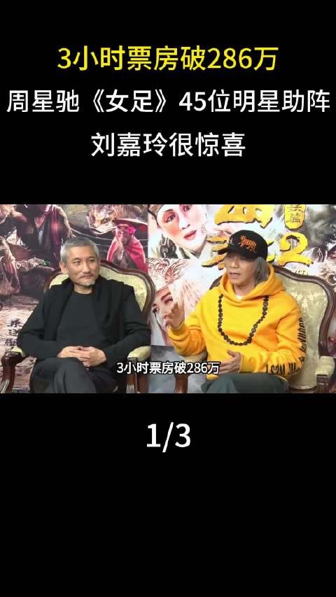 周星驰导演影片票房强劲，《长江7号》达2亿