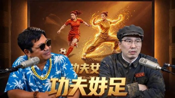 周星驰《功夫女足》预售破两千万,情怀与流量博弈