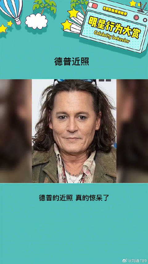 曾经的颜粉真的哭了 越来越放飞自我了 德普近照 微博VC计划