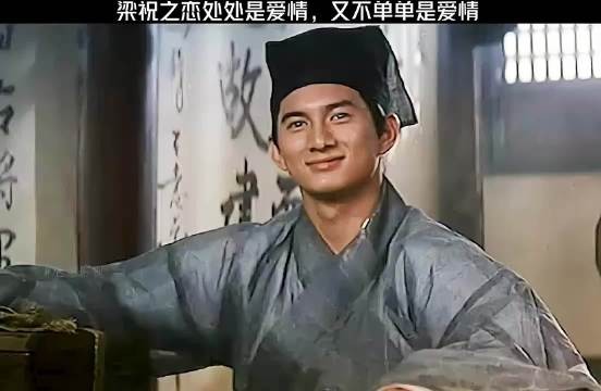 梁祝之恋处处是爱情,又不单单是爱情!