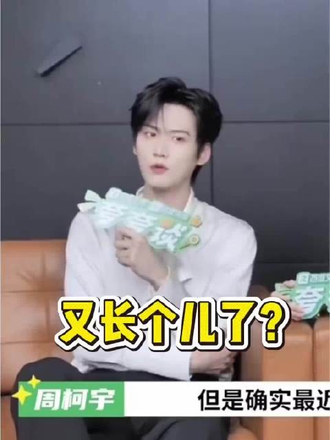 周柯宇调侃辛云来身高,称不长个就不算长大