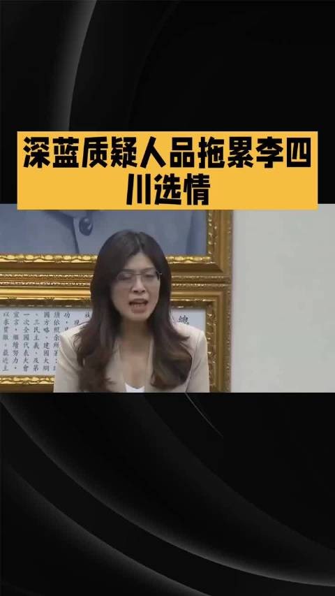 李四川切割郑丽文引深蓝不满,选情领先缩至误差边缘