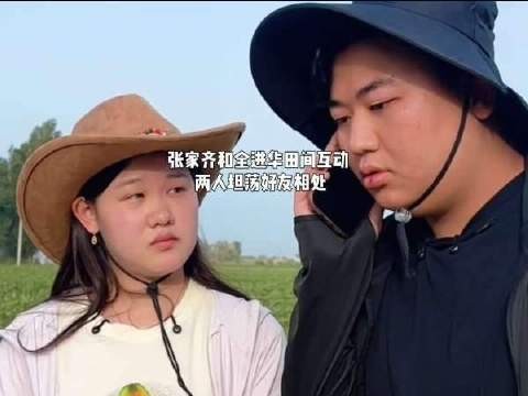张家齐与全进华坦荡相交,好友情谊真挚纯粹