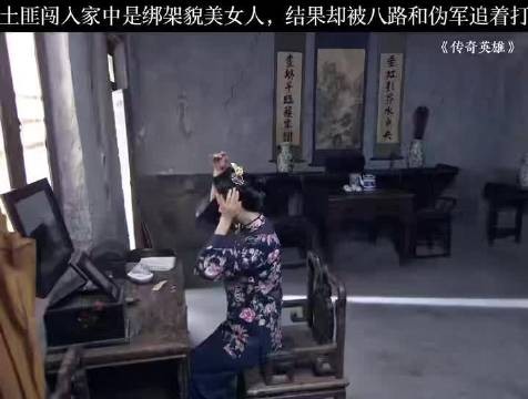 土匪闯入家中是绑架貌美女人，却被八路和伪军追着打