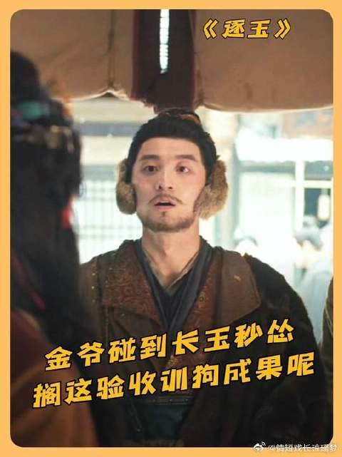 金爷碰到长玉秒怂，长玉搁这验收训狗成果呐！