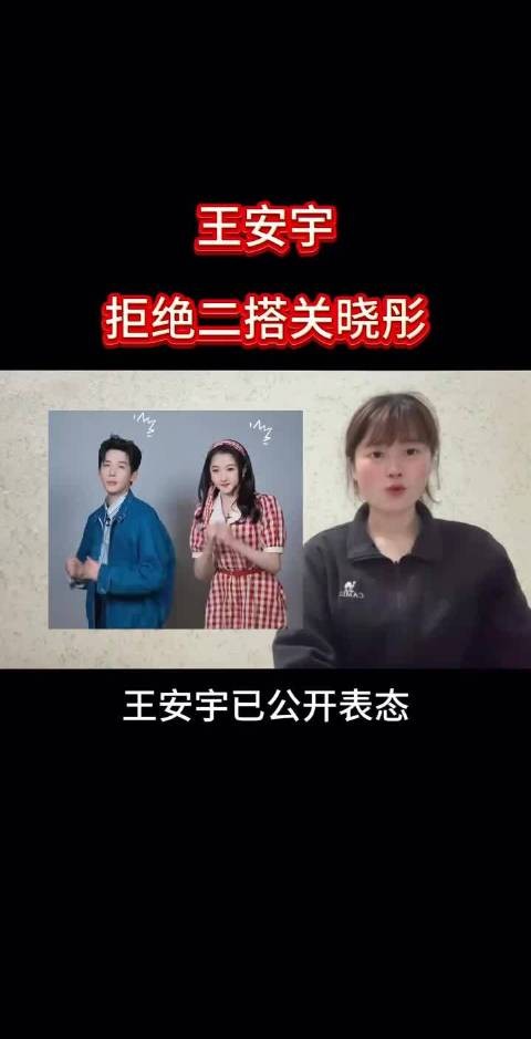 王安宇公开表态 王安宇拒二搭真实原因