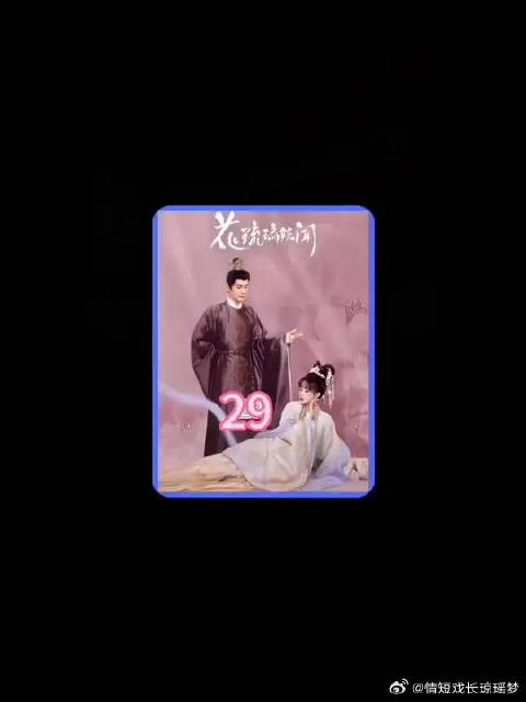 终于迎来了大结局,花郡主和太子终于举行了大婚,有情人终成眷属,美满