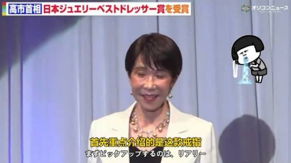 日本右翼分子高市早苗又获奖了：最佳珠宝着装特别奖！