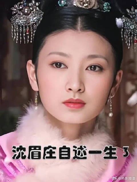 自述沈眉庄的一生,如果她没有选秀进宫,还会不会看上温实初