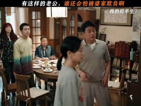 有个会护短的老公是什么体验?
