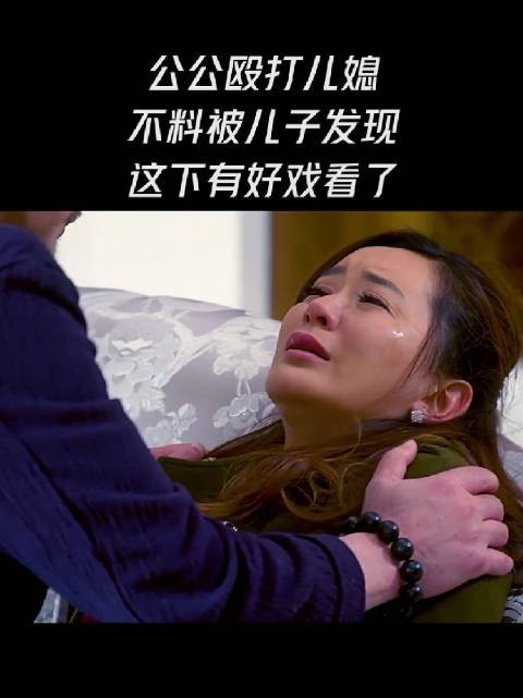 公公殴打儿媳被儿子撞见,这下有好戏看了