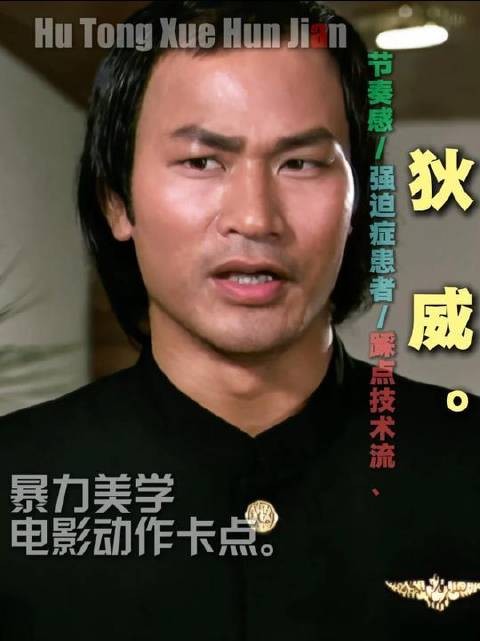 香港动作片殿堂级反派狄威登场