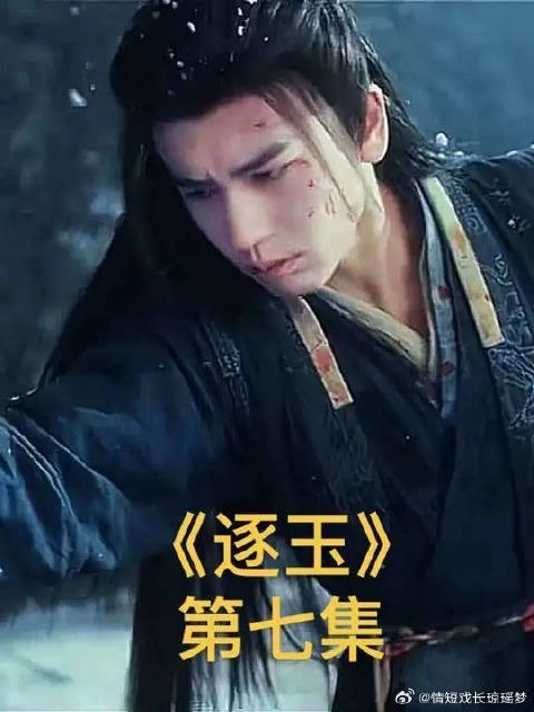 张凌赫田曦薇主演《逐玉》第七集上线