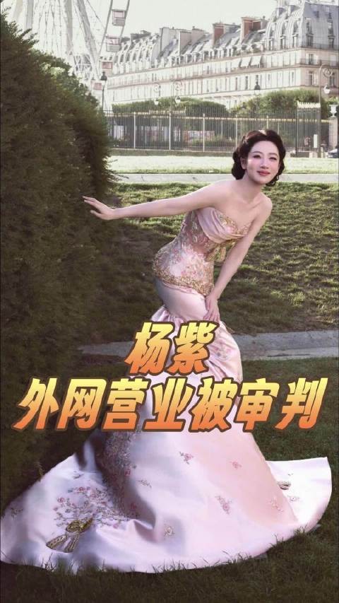 杨紫外网营业被审判完全无妄之灾！