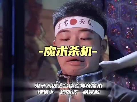 体验神奇魔术，鬼子大佐就被一剑穿喉