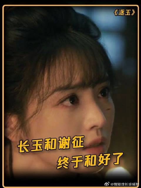长玉被谢征的真心打动，俩人终于和好了