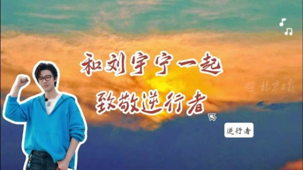 和刘宇宁一起致敬逆行者