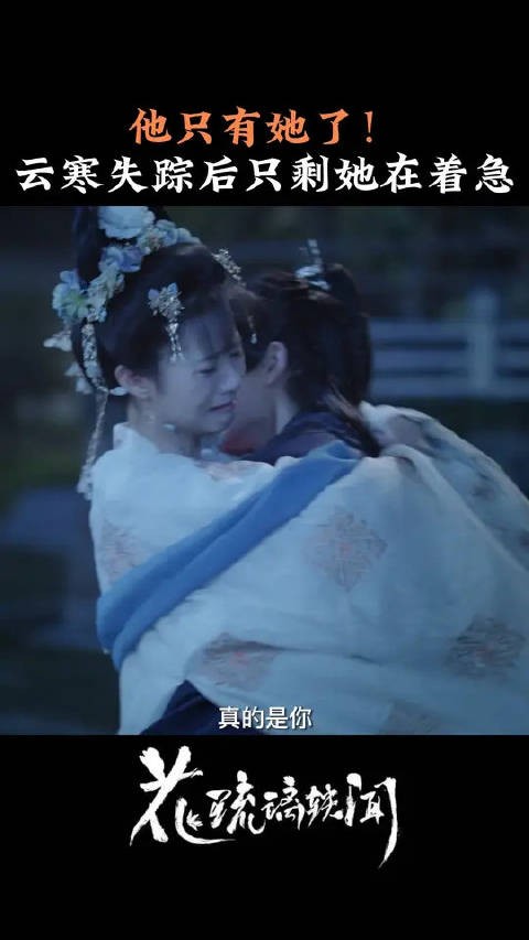 还好琇莹有云寒给的玉哨，可是有情人能终成眷属吗？