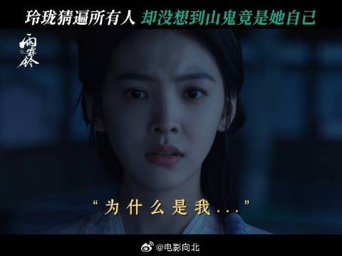 玲珑：山鬼竟是我自己？