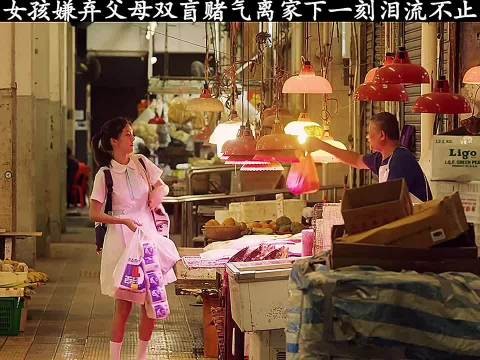 女孩嫌弃父母双盲离家出走 下一刻泪流满面！