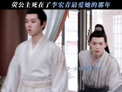真的意难平,公主和他只差一步! 凤凰台上