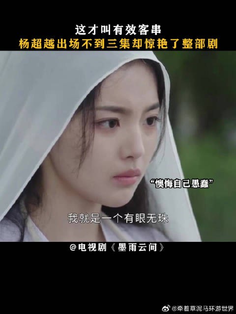 这才叫有效客串，杨超越出场不到三集却惊艳了整部剧