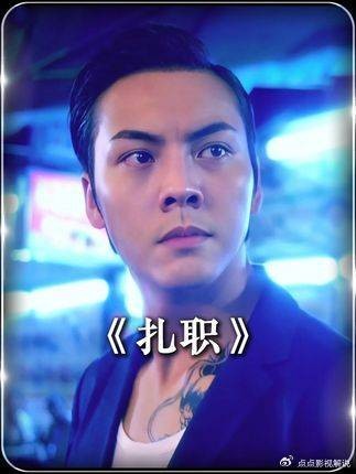 扎职:14K大佬出镜揭《扎职》反转:哪有江湖义气?