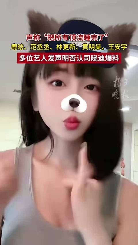 范丞丞拉黑司晓迪,多名艺人否认不实爆料