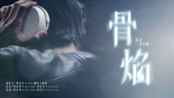 宋威龙为《野狗骨头》角色陈异献唱曲目