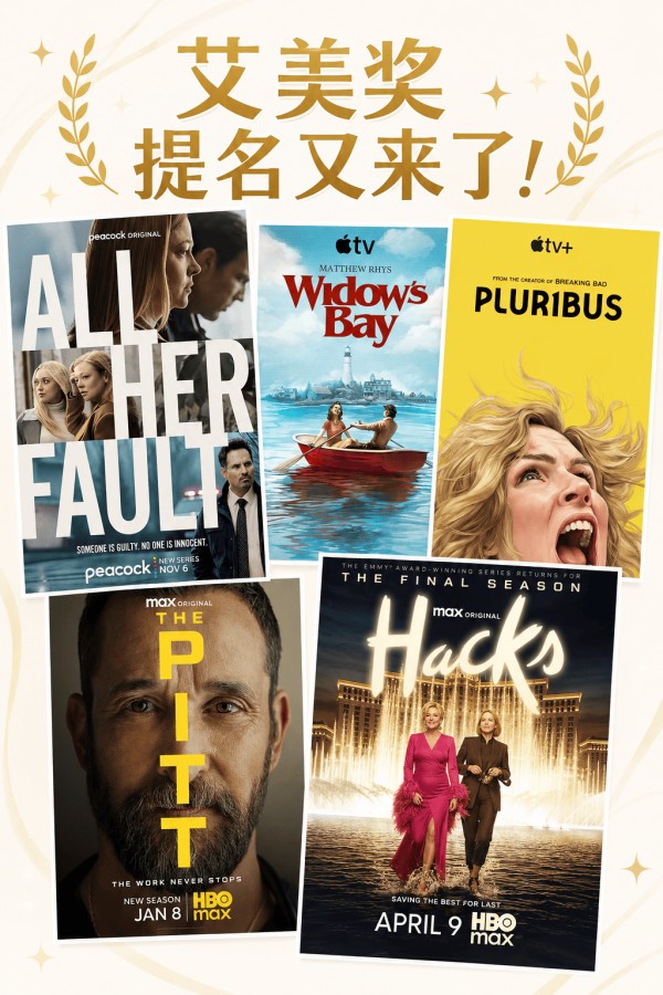 又一年艾美奖提名来了！