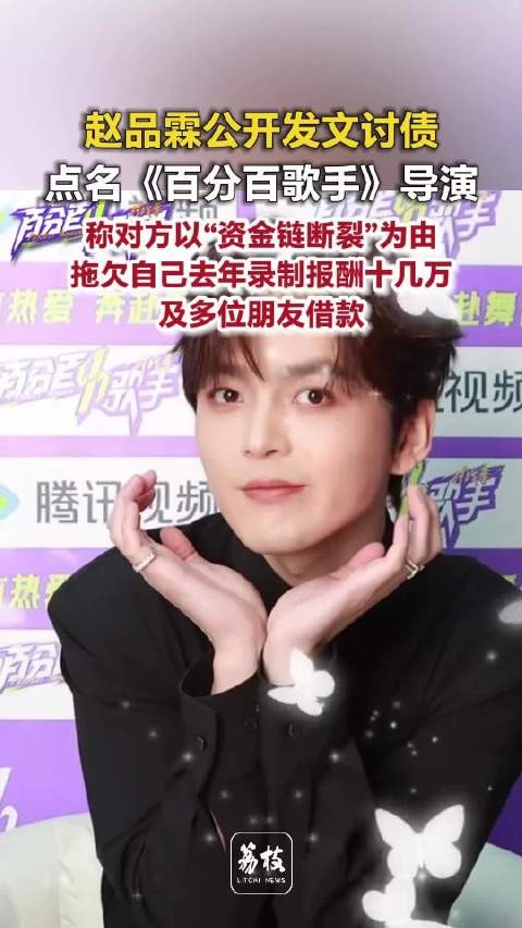 艺人赵品霖发文讨要节目薪酬多名艺人集体讨债导演羊羊羊