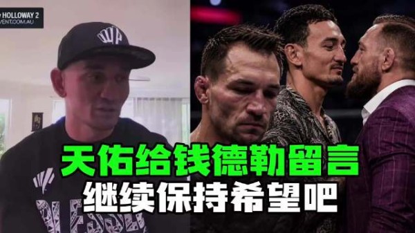 天佑霍洛威给钱德勒留言:“继续保持希望吧,兄弟,什么都有可能发生”