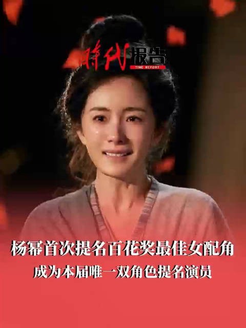 杨幂首次提名百花奖最佳女配角