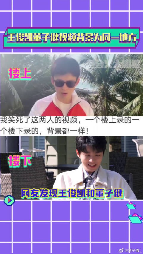 王俊凯董子健同场景视频反响迥异