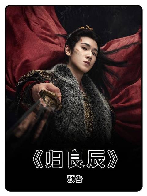 李昀锐新剧《归良辰》颠覆演绎疯批枭雄！手握山河却遗落挚爱！