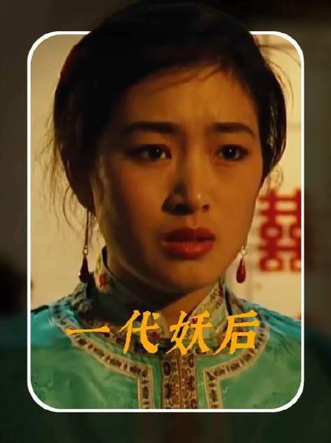 配角逆袭成全场焦点！解码巩俐在《一代妖后》中令人屏息的巅峰演绎